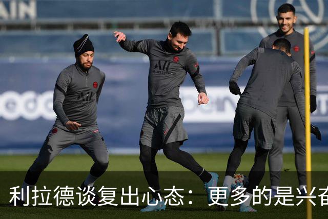 利拉德谈复出心态：更多的是兴奋而非激动