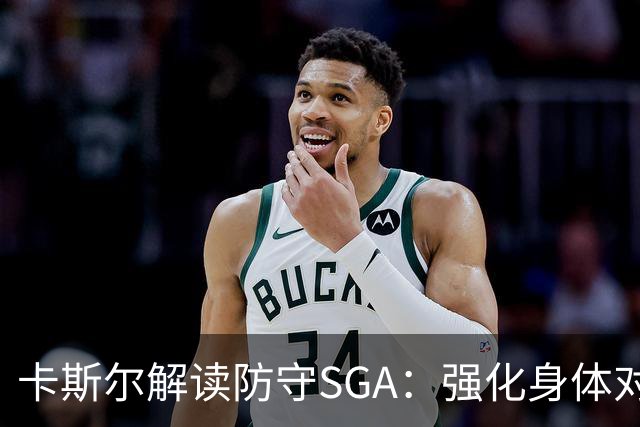 卡斯尔解读防守SGA：强化身体对抗，团队协作至关重要