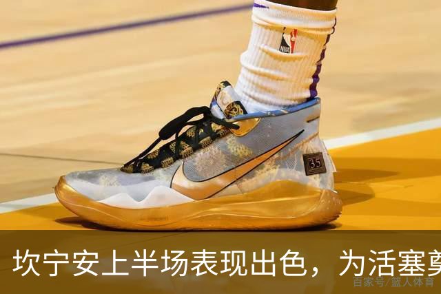 坎宁安上半场表现出色，为活塞奠定领先优势
