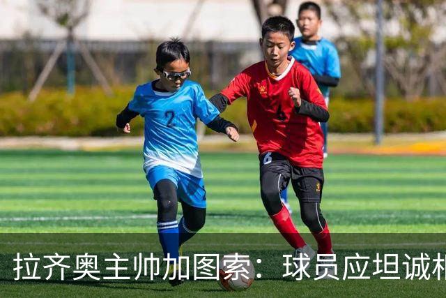 拉齐奥主帅加图索：球员应坦诚相待，纪律与工作态度至关重要