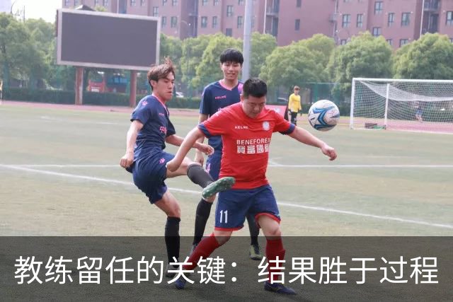 教练留任的关键：结果胜于过程