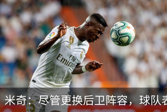 米奇：尽管更换后卫阵容，球队表现依然不佳