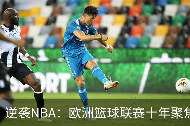 逆袭NBA：欧洲篮球联赛十年聚焦千亿目标